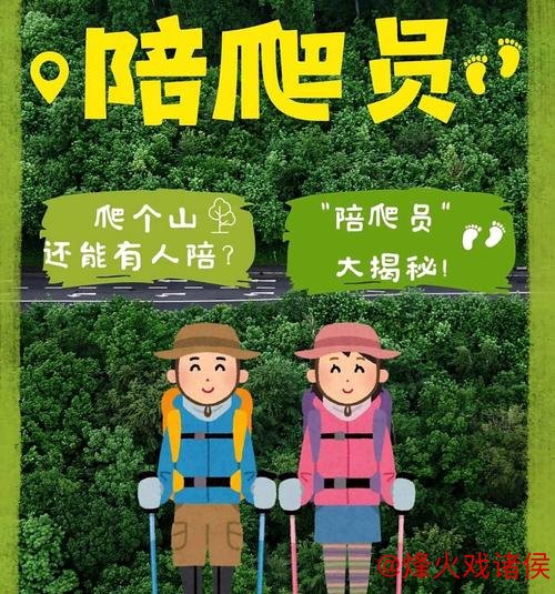 “名山景区‘陪爬师’:旅游新趋势下的新兴职业” “名山景区‘陪爬师’:旅游新趋势下的新兴职业”