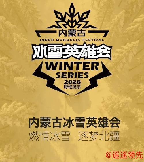 【内蒙古冰雪英雄会x内蒙古草原英雄会】新闻发布会、全民量产组冰雪T2联赛公告发布