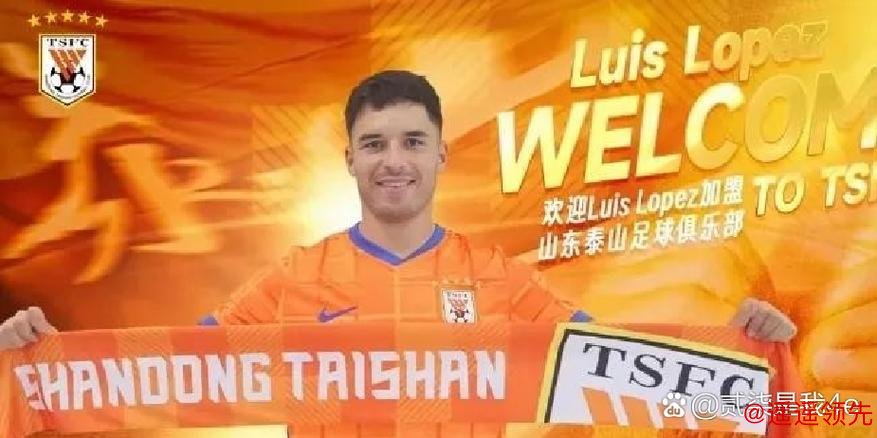 【官方】泰山中卫洛佩斯加盟西乙球会 去年出场10次