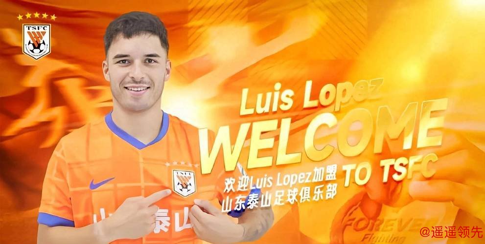 【官方】泰山中卫洛佩斯加盟西乙球会 去年出场10次