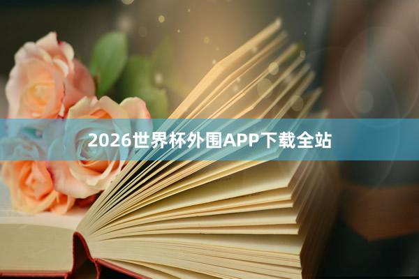2026世界杯外围APP下载全站