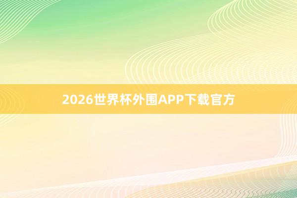 2026世界杯外围APP下载官方
