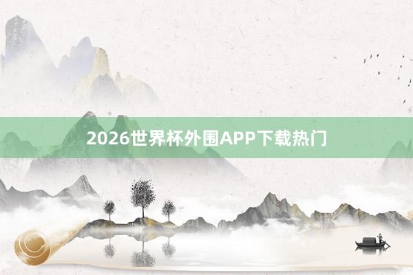 2026世界杯外围APP下载热门