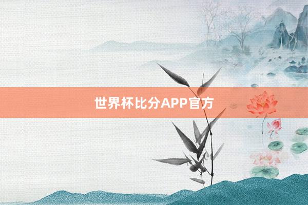世界杯比分APP官方