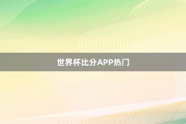 世界杯比分APP热门