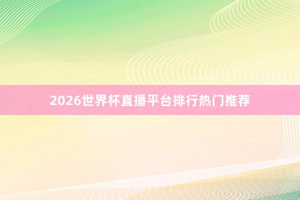 2026世界杯直播平台排行热门推荐