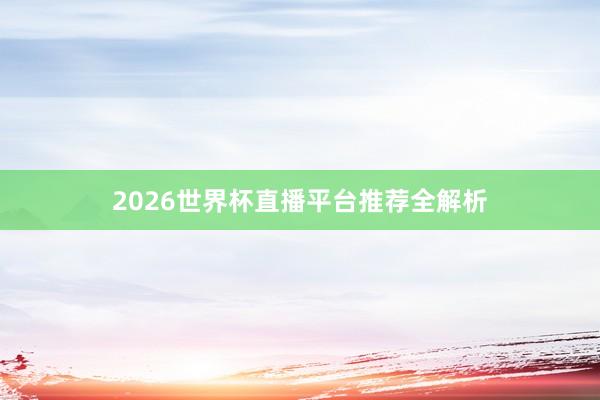 2026世界杯直播平台推荐全解析