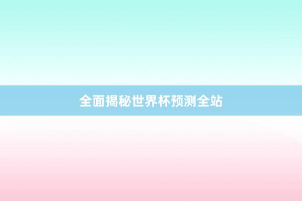 全面揭秘世界杯预测全站