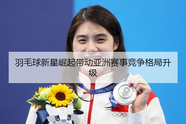 yu-mao-qiu-xin-xing-jue-qi-dai-dong-ya-zhou-sai-shi-jing-zheng-ge-ju-sheng-ji-2-935.jpg